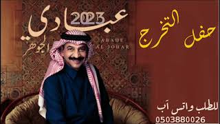 عبادي الجوهر | الف مبروك التخرج | اغنية تخرج (حصريا) 2023 بدون حقوق