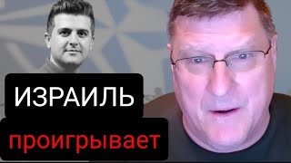 Израиль проигрывает войну, и Армия обороны Израиля не переживет ответных мер Ирана | Скотт Риттер