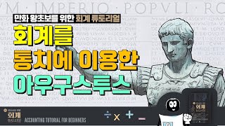 로마제국의 첫 황제, 회계장부로 제국을 통치하다! [만화 왕초보를 위한 회계튜토리얼]