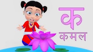 Hindi Varnmala | k se kamal |k se kamal song | Hindi vyanjan| Hindi Alphabet