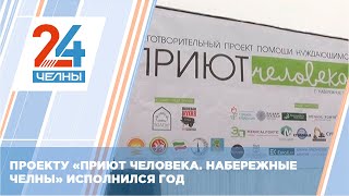 Проекту «Приют человека  Набережные Челны» исполнился год