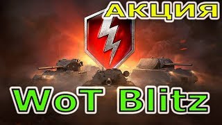 АКЦИЯ В ТАНКАХ ОПЕРАЦИЯ «5 ЛЕТ Blitz!»🔥WORLD OF TANKS BLITZ🔴3 ТАНКА Y5🔥СТРИМ