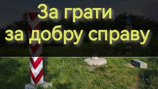 Як зробити добру справу щоб тебе не ув'язнили