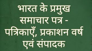 भारत के प्रमुख समाचार पत्र - पत्रिकाएँ, प्रकाशन वर्ष एवं संपादक