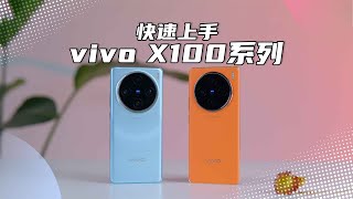 「VDGER」把太阳和月亮打包带走，vivo X100这颜值，越看越喜欢！