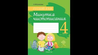 Русский язык. 4 класс. Минутка чистописания