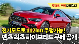 출퇴근은 전기로, 기름값 0원! 벤츠 사상 최초. 전기로만 무려 112km 주행 가능한 하이브리드 쿠페! 경쟁차 압도하는 벤츠 신차의 정체! 고급감 경제성 두마리 토끼 다 잡았다.