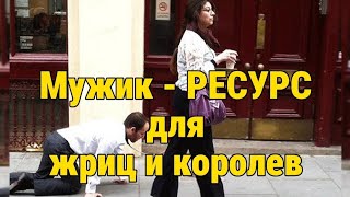 Как Богини и Царицы пользуют мужчин [Шкуры ЧСВ]