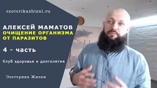 Маматов очищение организма - 4 часть