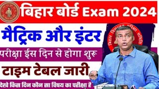 inter ka exam kab se hoga 2024 || matric Exam date 2024 jaari