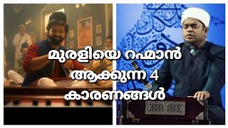 റഹ്മാനും മുരളിയും |  Murali Inspired From AR Rahman #Varshangalkku Shesham #arrahman