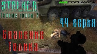 S.T.A.L.K.E.R. Тайные тропы 2. #44 Спасение Толика.