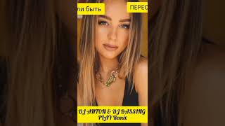 Мари Краймбрери - А мы могли быть (Anton Rudd & BASSING PLAY Remix) (Radio Edit) #shorts Переобулась