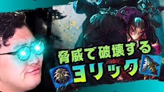 【ヨリック】負けてる時こそダメージを積め！その心意気が勝利を呼ぶ【LOL/リーグオブレジェンド】