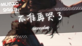 wannasleep - 不准再哭了 | 我知道風箏能飛得更遠因為你手握線圈 | 動態歌詞 Lyric Video