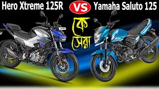 কে সেরা ? || Hero Xtreme 125R ABS নাকি Yamaha Saluto 125 UBS