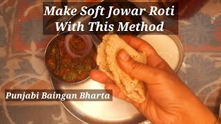 How To Make Soft Jowar Roti and Baingan Ka Bharta | Baingan Bharta Recipe |Jowar Roti Recipe | Bakri