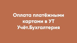 Оплата платёжными картами в УТ Учёт.Бухгалтерия