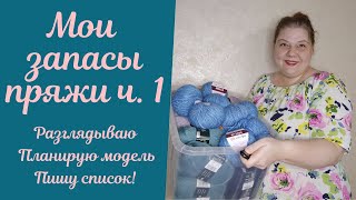 Мои запасы пряжи 😱 ч.1 смотрим, болтаем, обдумываем модели!