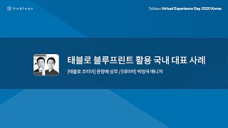 [Tableau Virtual Experience Day 2020] 태블로 블루프린트 활용 국내 대표 사례 (네이버)