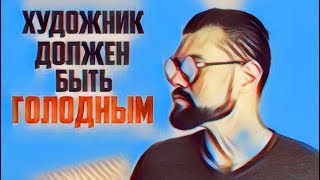 Художник должен быть голодным? | #КИРВЕЩАЕТ