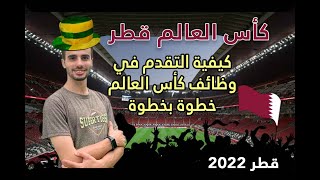 كيفية التقدم لوظائف كأس العالم قطر 2022