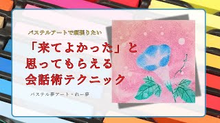 自己肯定感の低い方への対応、「来てよかった」と思って貰える会話テクニック