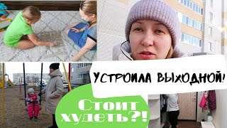 Устроила себе выходной // Влог // Благодарность //Стоит ли худеть //