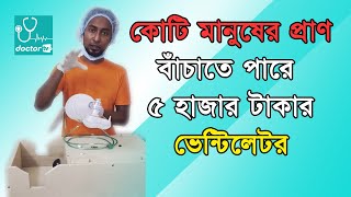 ৫ হাজার টাকায় ভেন্টিলেটর #বেলায়েত হোসাইন। সাইনটিকো ক্লাব#Doctor TV ডক্টর টিভি STAY HOME#WITH ME