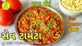 કાઠીયાવાડી સ્ટાઈલ સેવ ટામેટા નું શાક બનાવવાની ખૂબ જ સરળ રીત|Dhaba Style Sev Tamatar Sabji|#90