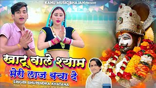 #khatushyam || खाटू वाले श्याम मेरी लाज बचा दे || Singer Bhupendra Khatana || Muskan Alwar #khatu