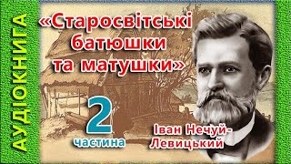 Старосвітські батюшки та матушки 2/2, Іван Нечуй-Левицький, 🎧 (аудіокнига)🎭