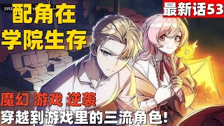 超爽漫画最新话53！《配角在学院中生存》穿越到游戏里的三流角色!！#漫画解说 #高清 #一口气看完 #配角在学院中生存