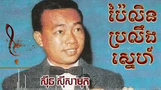 ប៉ៃលិនប្រលឹងស្នេហ៍ | Sin Sisamuth Song