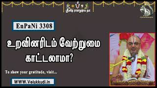 EnPani3308 உறவினரிடம் வேற்றுமை காட்டலாமா?