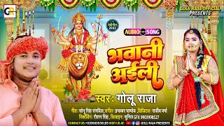 पारम्परिक देवी गीत - भवानी अईली l Golu Raja का सुपरहिट नवरात्र भजन l Bhawani Aili l भोजपुरी देवी गीत