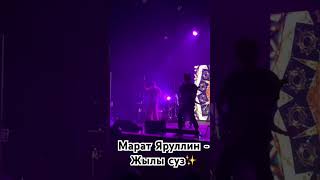 Марат Яруллин  - Жылы суз ✨