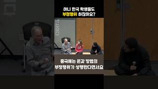 부정행위를 아무렇지 않아하는 중국인에 충격받은 교수님