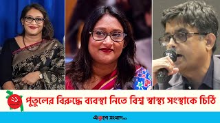 পুতুলের বিরুদ্ধে ব্যবস্থা নিতে বিশ্ব স্বাস্থ্য সংস্থাকে চিঠি | CA Press | Putul |EKUSHEY SANGBAD