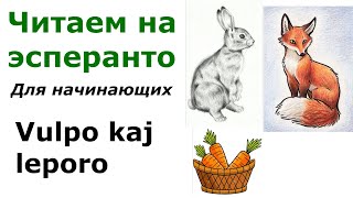 Легкое чтение на эсперанто. Лиса и заяц / Vulpo kaj leporo. Для начинающих