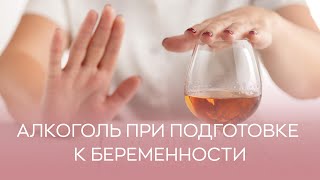 🍷​ Можно ли пить алкоголь при подготовке к беременности?