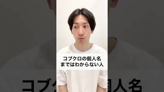 コブクロの個人名まではわからない人