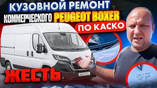 ЖЕСТЬ кузовной ремонт коммерческого Peugeot Boxer по каско