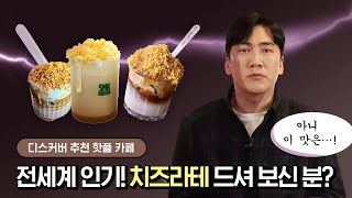 ✨신한pLay 디스커버✨아니 이 맛은…?! ~고소 짭짤 쌉쌀 달콤~ 🧀치즈라테🧀 핫플 추천!