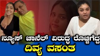 ನ್ಯೂಸ್ ಚಾನೆಲ್ ವಿರುದ್ಧ ರೊಚ್ಚಿಗೆದ್ದ ದಿವ್ಯ ವಸಂತ | Divya Vasantha | B TV | Exclusive