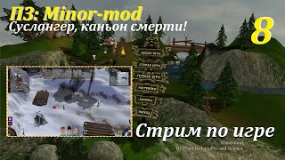 ПЗ: Minor-mod 2.0, #8 | Суслангер, каньон смерти!  #games #evilislands #gaming #game #oldgames