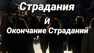 Страдания и окончание Страданий