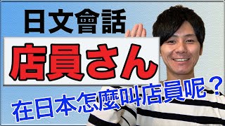 【日文會話】在日本怎麼叫店員？  大介 –我的日文–