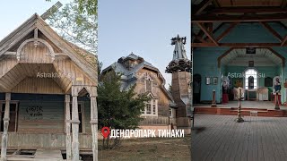 Дендропарк Тинаки