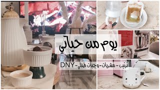 يوم من حياتي !!- اخيرا وصلت العاجنة من السيف +نظام اكل طفلي الرضيع👶🏻🍲❄️